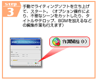 STEP3@蓮ŃCeBO\tg𗧂グāAX^[gBiIvVɂAsvȃV[JbgA^CgebvABGMȂǂ̕ҏWƂs܂j