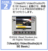 STEP2@uUlead(R) VideoStudio(R) 6 SE BasicvNAfɃ^CgBGM̌ʂȂǂ肵܂B