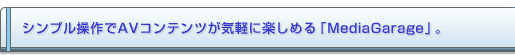 VvAVRecCyɊy߂uMediaGaragevB