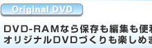 DVD-RAMȂۑҏW֗ IWiDVDÂy߂܂