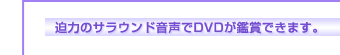 ���͂̃T���E���h������DVD���ӏ܂ł��܂��B