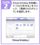 STEP2�@SmartHobby���N�����āuDVD�����v���N���b�N�B�u�ȒPDVD�_�r���O�v��I�����܂��B