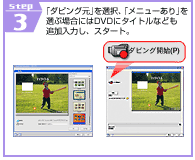 STEP3�@�u�_�r���O���v��I���A�u���j���[����v��I�ԏꍇ�ɂ�DVD�Ƀ^�C�g���Ȃǂ��ǉ����͂��A�X�^�[�g�B