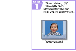 STEP1�@�uSmartVision�v����uUlead(R) DVD MovieWriter(TM) for NEC Ver.2�v���N�������܂��B