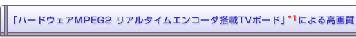 �u�n�[�h�E�F�AMPEG2�@���A���^�C���G���R�[�_����TV�{�[�h�v�ɂ�鍂�掿