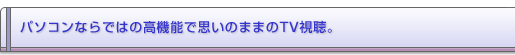 �p�\�R���Ȃ�ł͂̍��@�\�Ŏv���̂܂܂�TV�����B