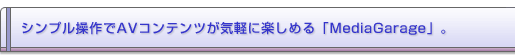 �V���v�������AV�R���e���c���C�y�Ɋy���߂�uMediaGarage�v�B