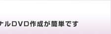 DVD�ւ̍����_�r���O��I���W�i��DVD�쐬���ȒP�ł�