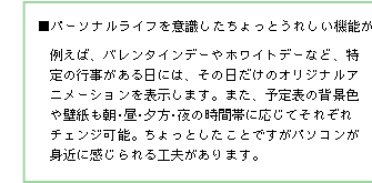 ■パーソナルライフを意識したちょっとうれしい機能があります。