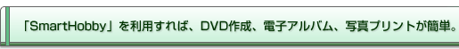 uSmartHobbyv𗘗p΁ADVD쐬AdqAoAʐ^vgȒPB