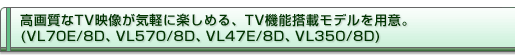 掿TVfCyɊy߂ATV@\ڃfpӁB(VL70E/8DAVL570/8DAVL47E/8DAVL350/8D)
