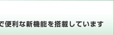 パソコンと気軽に付き合える多彩で便利な新機能を搭載しています