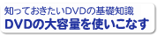 mĂDVD̊bm DVDeʂgȂ