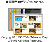 蔵衛門10デジブック for NEC