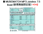 MUSICMATCH Jukebox 7.5 Basic（使用期間限定版）