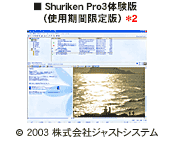 Shuriken Pro3体験版（使用期間限定版）
