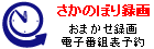 さかのぼり録画