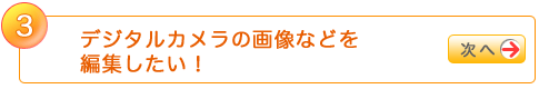 3 fW^J̉摜ȂǂҏWI