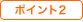 ポイント2