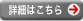 詳細はこちら