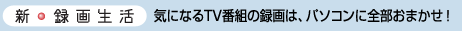 VE^搶@CɂȂTVԑg̘^́Ap\RɑS܂I