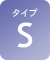 タイプS
