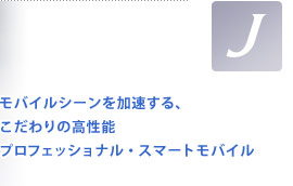 LaVie J�@LaVie J�@���o�C���V�[������������A�������̍����\ �v���t�F�b�V���i���E�X�}�[�g���o�C��