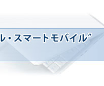 ����́g�v���t�F�b�V���i���E�X�}�[�g���o�C���h�Ƃ����R���Z�v�g