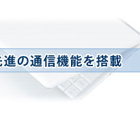 �����\�E�ȓd��CPU�Ɛ�i�̒ʐM�@�\�𓋍�