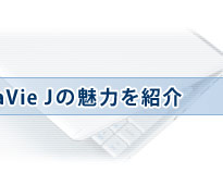 �����ƒm���Ăق����ALaVie J�̖��͂��Љ�