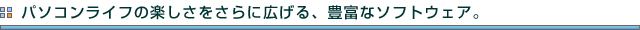 p\RCt̊yɍLALxȃ\tgEFAB
