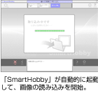 「SmartHobby」が自動的に起動して、画像の読み込みを開始。