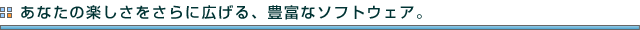 Ȃ̊yɍLALxȃ\tgEFAB