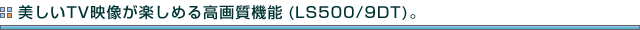 TVfy߂鍂掿@\iLS500/9DTjB