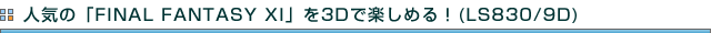 lĆuFINAL FANTASY XIv3DŊy߂IiLS830/9Dj