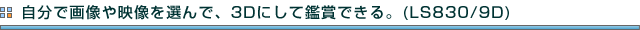 ŉ摜fIŁA3DɂĊӏ܂łBiLS830/9Dj