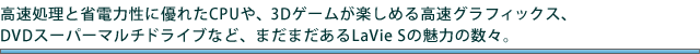 Əȓd͐ɗDꂽCPUA3DQ[y߂鍂OtBbNXADVDX[p[}`hCuȂǁA܂܂LaVie S̖͂̐XB