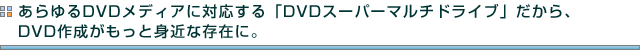 DVDfBAɑΉuDVDX[p[}`hCuvADVD쐬Ɛg߂ȑ݂ɁB