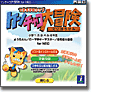 ケンチャコ大冒険 ようちえん、小学1〜6年生/ローマ字キーマスター