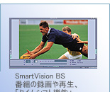 SmartVision BS@ԑg̘^ĐAu^CVtg@\vقʂȋ@\g܂B