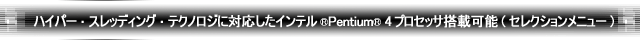 nCp[EXbfBOEeNmWɑΉCe(R) Pentium(R) 4 vZbTډ\(ZNVj[)