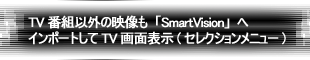 TVԑgȊỎfuSmartVisionvփC|[gTVʕ\(ZNVj[)