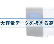 大容量データを扱える高速性と表示再生能力