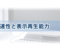 大容量データを扱える高速性と表示再生能力