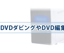 DVD_rODVDҏWȒPXs[fB