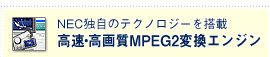 NECƎ̃eNmW[𓋍 E掿MPEG2ϊGW