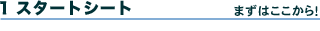 1.X^[gV[g@܂͂I