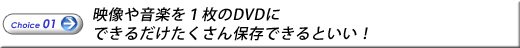 Choice01@f≹yPDVDɂł邾ۑłƂI