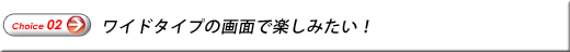 Choice02@Ch^Cv̉ʂŊy݂I