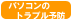 パソコンのトラブル予防